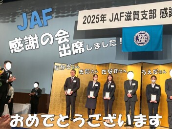 【JAF】感謝の会に出席しました！